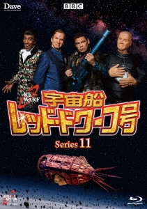 宇宙船レッド・ドワーフ号 シリーズ11 ［Blu-ray Disc+DVD］