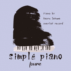 シンプル・ピアノ ～pure～