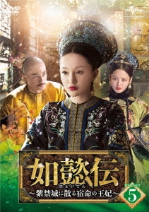 如懿伝～紫禁城に散る宿命の王妃～ DVD-SET5