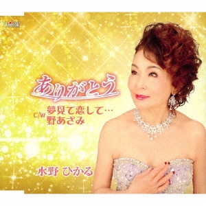 ありがとう/夢見て恋して…/野あざみ
