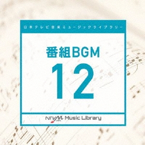 日本テレビ音楽 ミュージックライブラリー ～番組 BGM 12