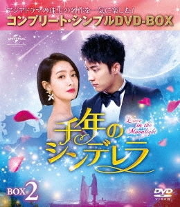 千年のシンデレラ～Love in the Moonlight～ BOX2＜コンプリート・シンプルDVD-BOX＞＜期間限定生産版＞