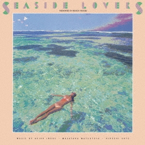 SEASIDE LOVERS- MEMORIES IN BEACH HOUSE＜完全生産限定盤/アクア・ブルー・ヴァイナル＞