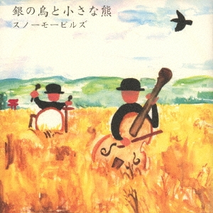 銀の烏と小さな熊