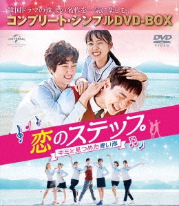 今季一番 チャン・ドンユン/恋のステップ～キミと見つめた青い海～ BOX その他