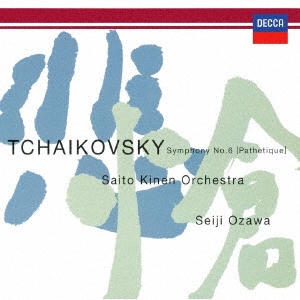 チャイコフスキー:交響曲第6番≪悲愴≫、バレエ≪白鳥の湖≫より＜生産限定盤＞