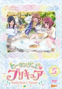 ヒーリングっど・プリキュア DVD vol.5