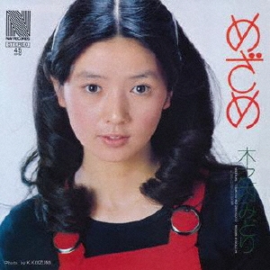 木之内みどり めざめ