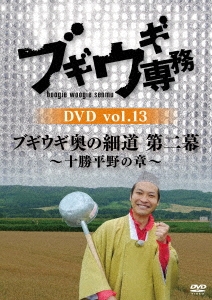 ブギウギ専務DVD vol.13 ブギウギ奥の細道 第二幕～十勝平野の章～