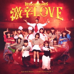 激辛LOVE/Now Now Ningen/こんなハズジャナカッター! ［CD+DVD］＜初回生産限定盤A＞
