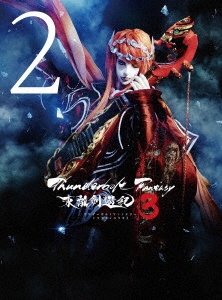 Thunderbolt Fantasy 東離劍遊紀3 2 ［DVD+CD］＜完全生産限定版＞