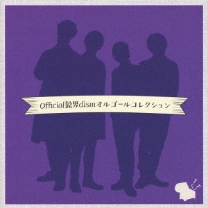 official髭男dism 邦楽 CDの人気商品・通販・価格比較 - 価格.com
