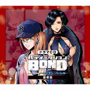 ドラマCD「バディミッションBOND」Extra Episode ～ホリデー・バーレル 