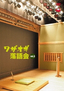 ワザオギ落語会vol.3 | DVD柳亭市馬公式ホームページ