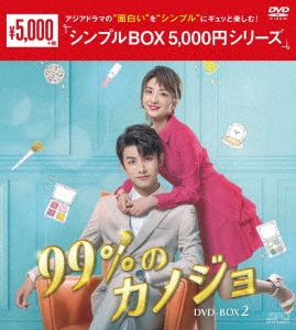 チャオ・イーチン/99%のカノジョ DVD-BOX2