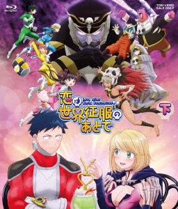 恋は世界征服のあとで Blu-ray BOX 下巻