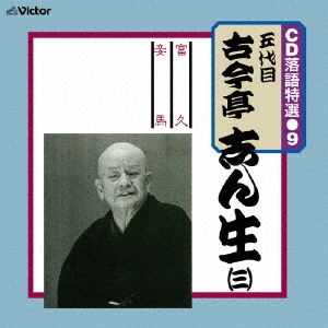 CD 落語特選(9) 五代目 古今亭志ん生(三)