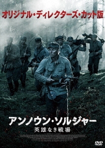 アク・ロウヒミエス/アンノウン・ソルジャー 英雄なき戦場 オリジナル