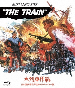 大列車作戦-日本語吹替音声収録 HD リマスター版-