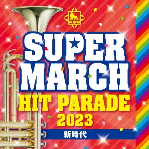 キング・スーパー・マーチ ヒット・パレード2023 ～新時代～