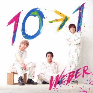 10→1＜ロマン編＞