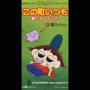 NHKアニメおじゃる丸「第6シリーズ新エンディング・テーマ・ソング」