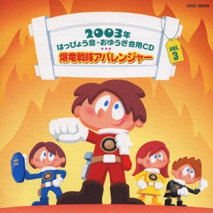 2003年はっぴょう会・おゆうぎ会用CD(3) 爆竜戦隊アバレンジャー