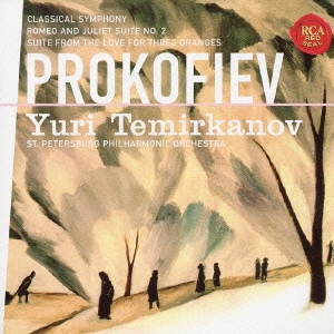 巨匠ユーリ･テミルカーノフの世界::プロコフィエフ:古典交響曲&ロメオとジュリエット/組曲「3つのオレンジへの恋」
