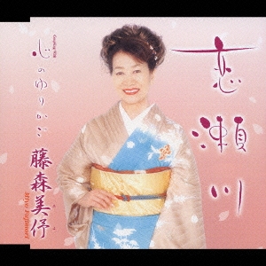 恋瀬川/心のゆりかご