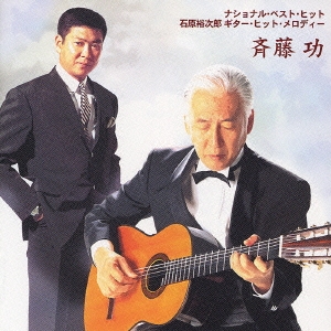 石原裕次郎ギターヒットメロディー