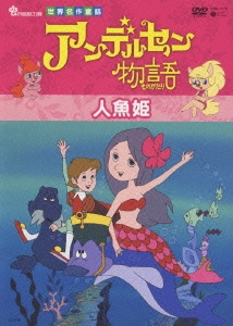 世界名作童話　アンデルセン物語　「人魚姫」