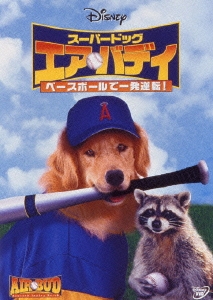 スーパードッグ エア･バディ/ベースボールで一発逆転!