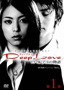 Deep Love ～アユの物語～ 第1巻