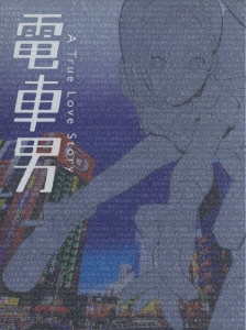 電車男 DVD-BOX
