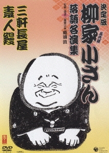 決定版 五代目 柳家小さん 落語名演集 －第二期－ 三軒長屋／素人鰻