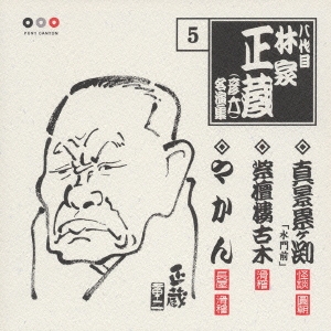 林家正蔵　名演集　５．真景累ヶ渕「水門前」／紫檀楼古木／やかん