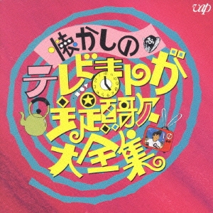 懐かしのテレビまんが主題歌大全集 アニメ編