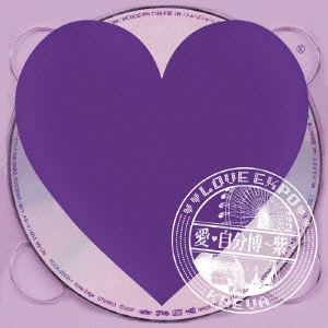 愛・自分博～紫～  ［CD+DVD］