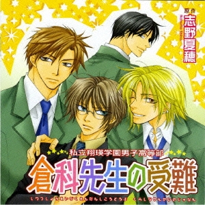 Cue Egg Label 復刻版ドラマCD 私立翔瑛学園男子高等部 倉科先生の受難