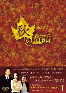 秋の童話 DVD-BOX I（5枚組）