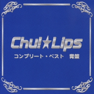コンプリート・ベスト　青盤