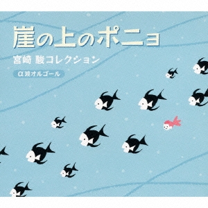 崖の上のポニョ～宮崎駿コレクション～ 