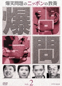 爆笑問題のニッポンの教養 Vol.2