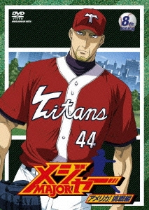 「メジャー」アメリカ!挑戦編 8th.Inning