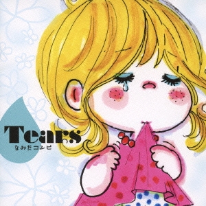 TEARS ～なみだコンピ～
