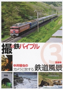 撮り鉄バイブル 中井精也のカメラと旅する鉄道風景 3 青森編