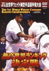 極真会館 '97第1回 全世界ウエイト制空手道選手権大会 1997.4.20 両国国技館
