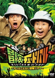 冒険チュートリアル ～やったことない冒険ツアー～