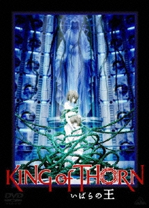 いばらの王 -King of Thorn-
