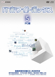 ITホワイトボックス Vol.5 PC編 ［DVD+CD-ROM］